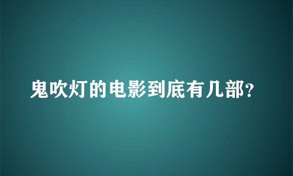 鬼吹灯的电影到底有几部？