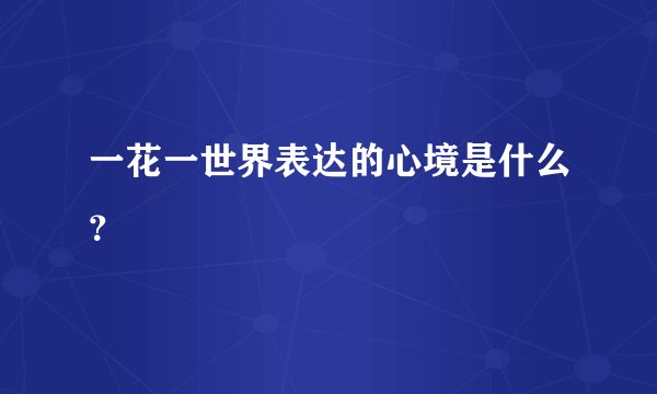 一花一世界表达的心境是什么？