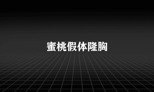 蜜桃假体隆胸