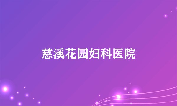 慈溪花园妇科医院