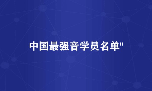 中国最强音学员名单