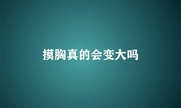 摸胸真的会变大吗