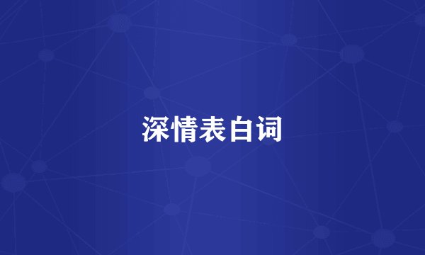 深情表白词