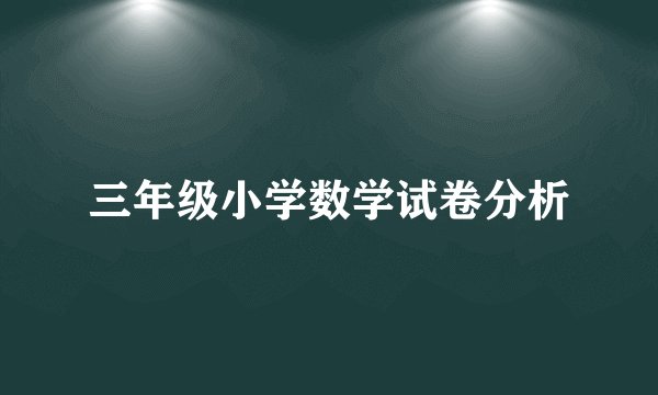 三年级小学数学试卷分析