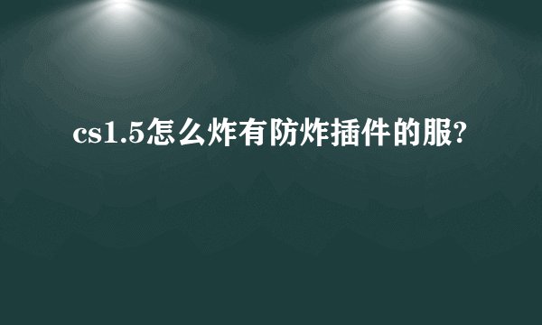 cs1.5怎么炸有防炸插件的服?