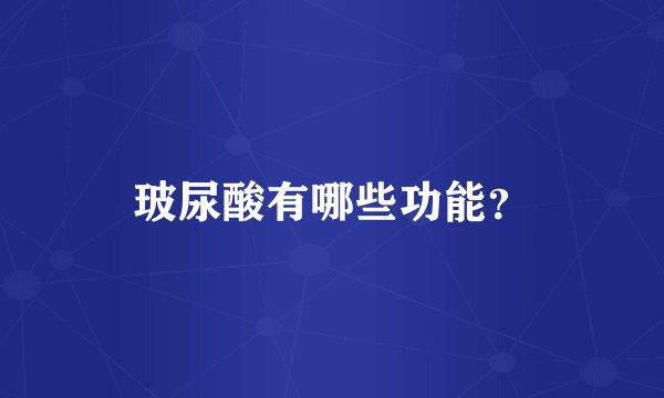 玻尿酸有哪些功能？