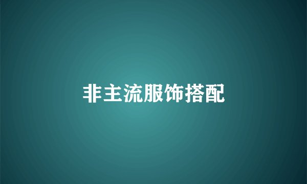 非主流服饰搭配