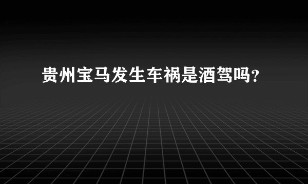 贵州宝马发生车祸是酒驾吗？