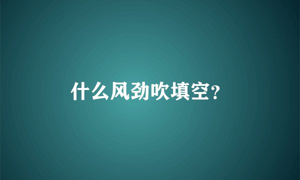 什么风劲吹填空？
