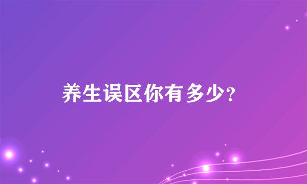 养生误区你有多少？