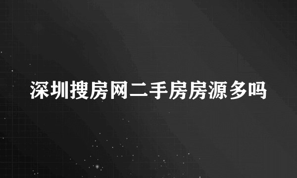 深圳搜房网二手房房源多吗