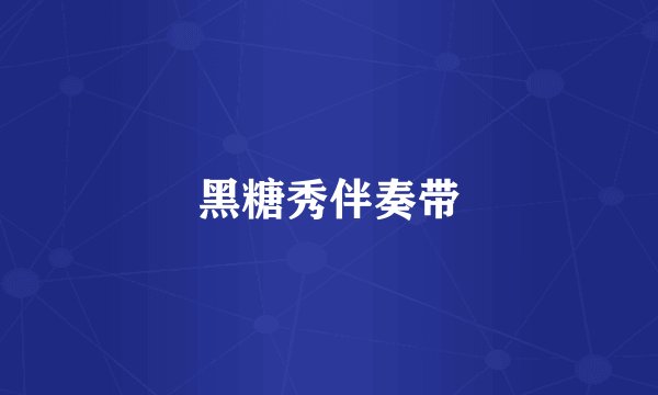 黑糖秀伴奏带