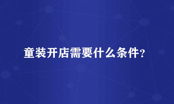 童装开店需要什么条件?