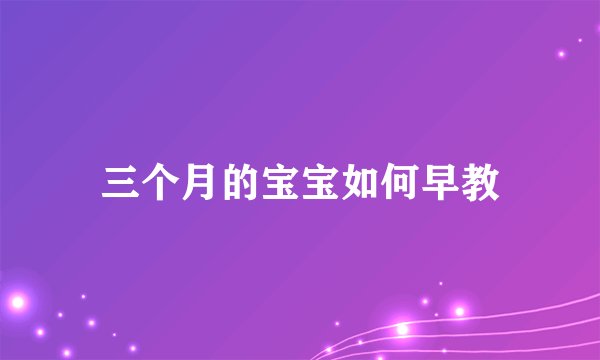 三个月的宝宝如何早教