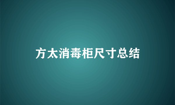 方太消毒柜尺寸总结