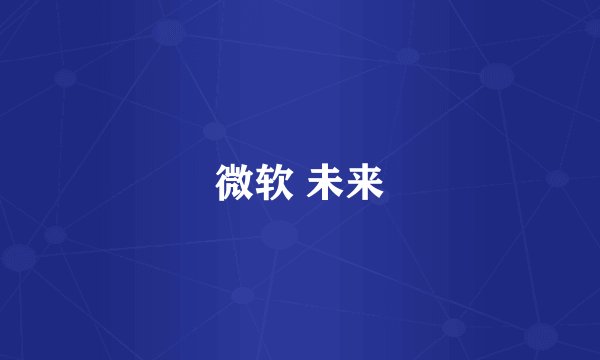 微软 未来