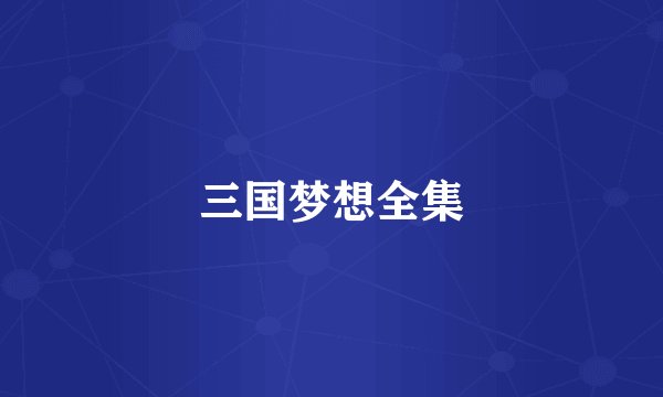 三国梦想全集