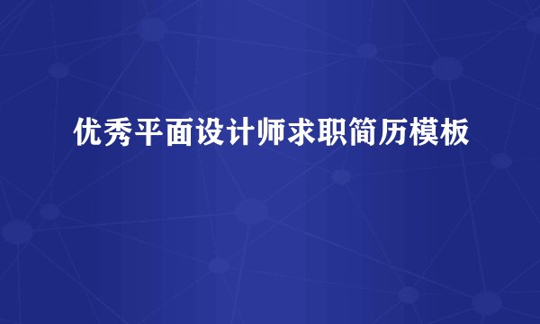 优秀平面设计师求职简历模板