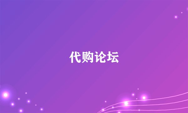 代购论坛