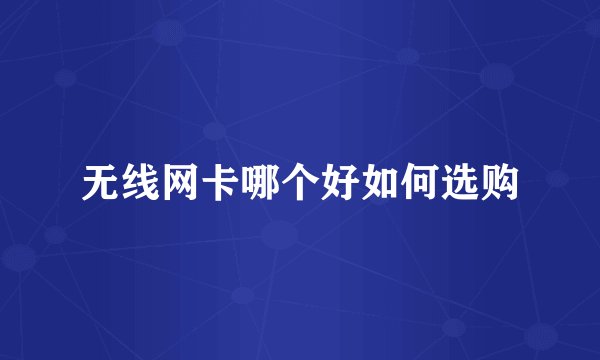 无线网卡哪个好如何选购