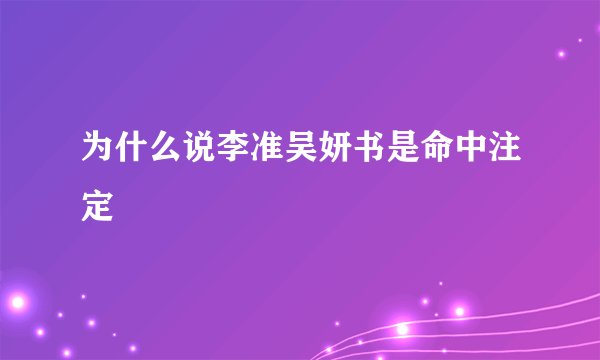 为什么说李准吴妍书是命中注定