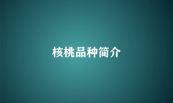 核桃品种简介