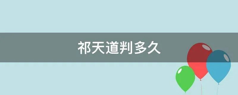 祁天道判多久