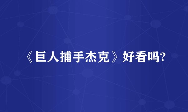 《巨人捕手杰克》好看吗?