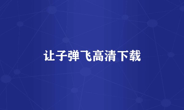 让子弹飞高清下载