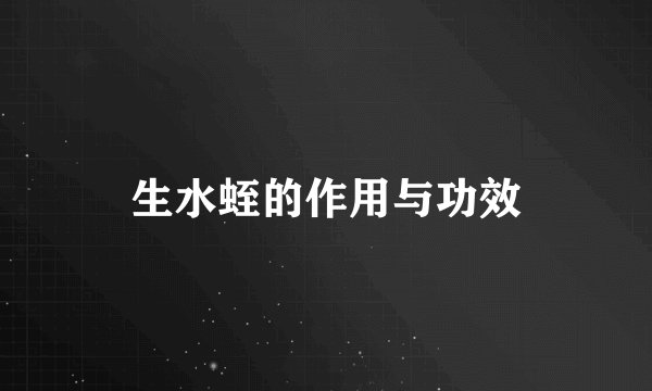 生水蛭的作用与功效