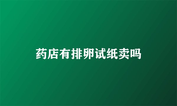 药店有排卵试纸卖吗
