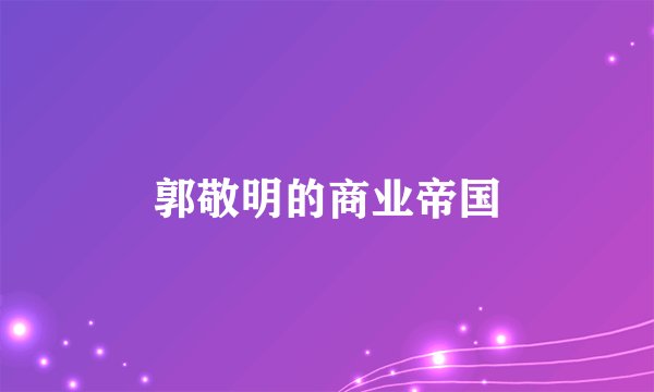 郭敬明的商业帝国