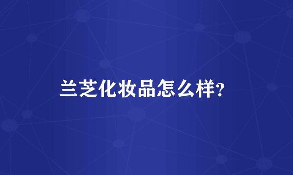 兰芝化妆品怎么样?