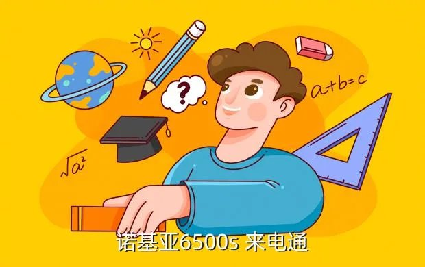 诺基亚手机来电通,诺基亚手机来电通