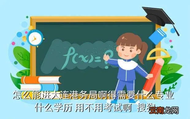 大连港务局招聘，请问大连港务局招聘是要考公务员吗 今年什么时候招人