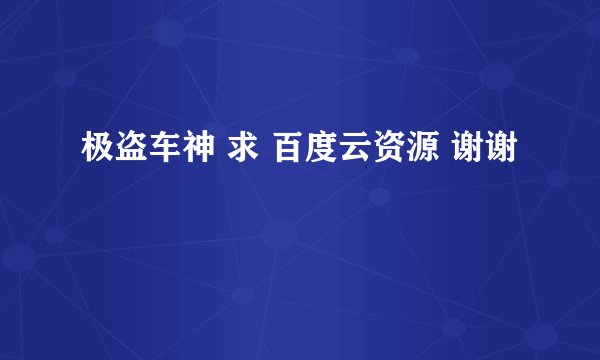极盗车神 求 百度云资源 谢谢