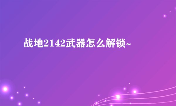 战地2142武器怎么解锁~