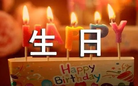 经典生日短信
