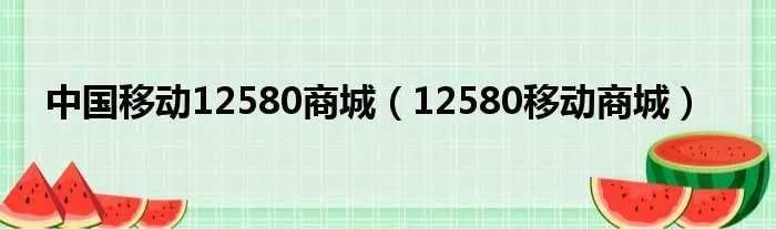 中国移动12580商城（12580移动商城）