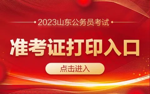 2023山东公务员考试准考证打印入口