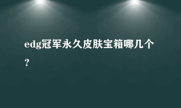 edg冠军永久皮肤宝箱哪几个？