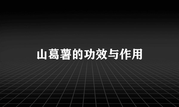 山葛薯的功效与作用