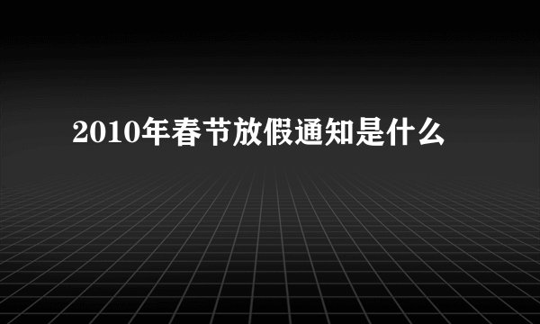 2010年春节放假通知是什么