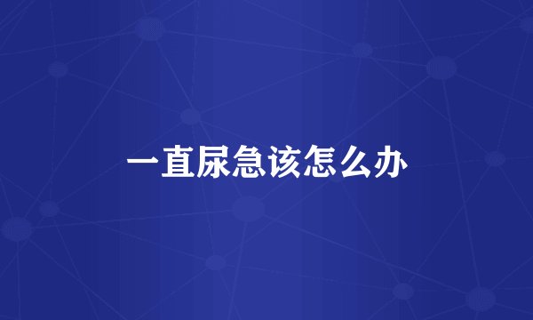 一直尿急该怎么办