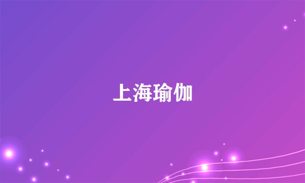 上海瑜伽