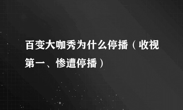 百变大咖秀为什么停播(收视第一、惨遭停播)