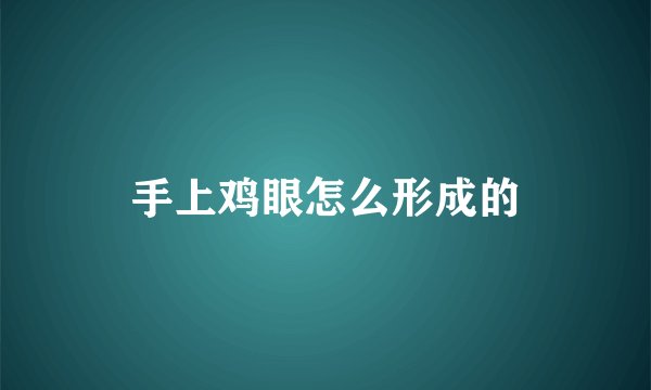 手上鸡眼怎么形成的
