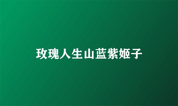 玫瑰人生山蓝紫姬子