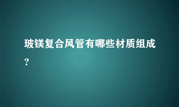 玻镁复合风管有哪些材质组成?