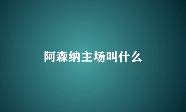 阿森纳主场叫什么